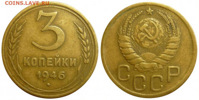3 копейки 1946 Отличный. До 24.09.19 в 22.30 МСК - P1250387.JPG