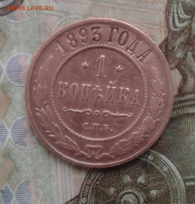 1 копейка 1893. До 27.09. 22:00 - image