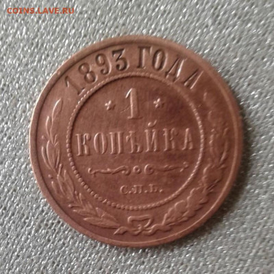 1 копейка 1893. До 27.09. 22:00 - image