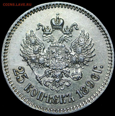 25 копеек 1896 год. Рельефная. До 25.09.19 в 22.15 МСК - 2019-09-15 20.18.30
