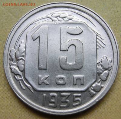 15 копеек 1935 г. До 23.09.19 в 22.00 МСК - Screenshot_2