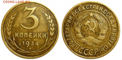 3 копейки 1934 год. С 200 р. До 25.09.19 в 22.30 МСК - P1250376.JPG