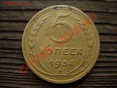 5 копеек 1934 Красивый! Редкий! до 21-07-2011 22-00 МСК - DSCN7685.JPG