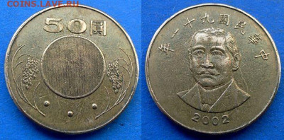 Тайвань - 50 долларов 2002 года до 27.09 - Тайвань 50 долларов, 2002