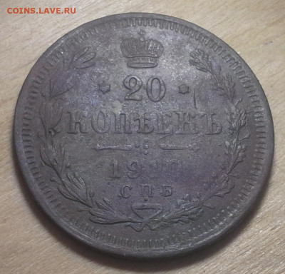 20 копеек 1910г.фальшак ? - 20190921_204516.20c946bd112f8af4aa8d4a7a19c2972c