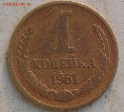 1 коп 1961 шт.1.32? - DSCN7404.JPG