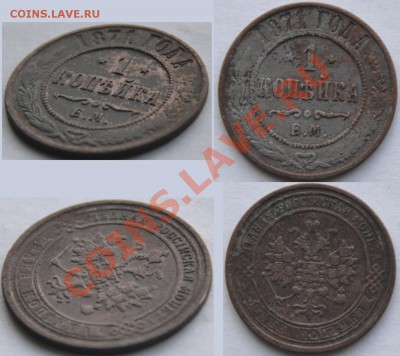 1 копейка 1871 ЕМ (оценка-продажа) - 1коп1871ем