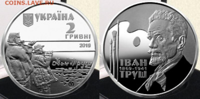 Юбилейка Украины - Украина, 2 гривны, 2019г., Иван Труш
