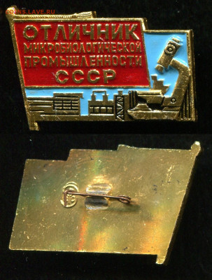 Отличник Микробиол. пром СССР до 27.09.19 в 22.00 мск - img433