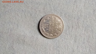 15 КОПЕЕК 1911г - IMG_20190920_095441