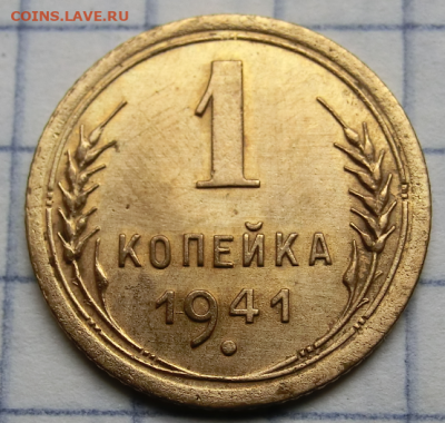 1 копейка 1941 г. До 23.09.19 в 22.00 МСК - Screenshot_4