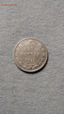 20 копеек 1922г - IMG_20190920_095257