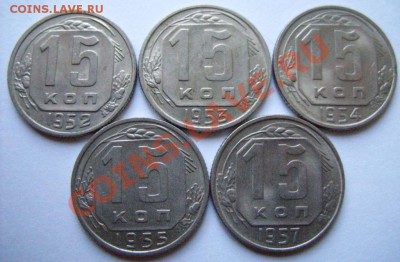 15 копеек 1952-1957 гг.  Блеск!!! до 21.07.11 в 21.00 - 15 коп 1.JPG