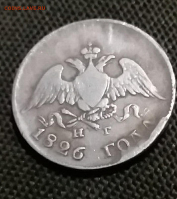 10 копеек 1826г масон - 0008