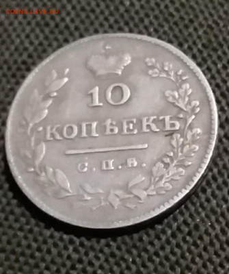10 копеек 1826г масон - 0009
