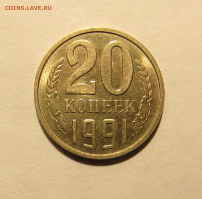 20 КОПЕЕК 1991 БЕЗ ДВОРА до 26.09.19 22.00 - 1.JPG
