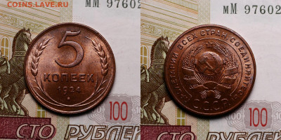 5 копеек 1924 есть блеск - 001