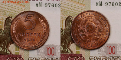 5 копеек 1924 есть блеск - 002