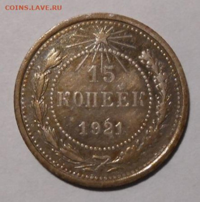15 копеек 1921 г.До 27.09.2019 г.в 22-00 мск. - 70