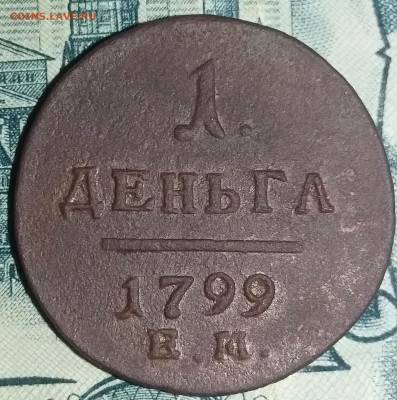 Деньга 1799 EM - 3