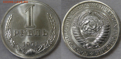 Оценка! набор монет СССР 1971 - 1 рубль 1971