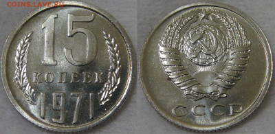 Оценка! набор монет СССР 1971 - 15 копеек 1971