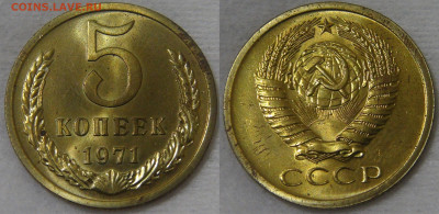 Оценка! набор монет СССР 1971 - 5 копеек 1971