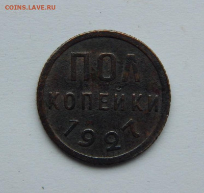 Пол копейки 1927 года - DSCN7423.JPG