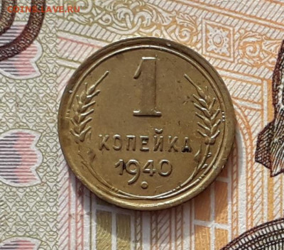 1 копейка 1940 до 24-09-2019 до 22-00 по Москве - 1 40 Р