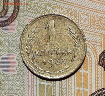 1 копейка 1933 до 24-09-2019 до 22-00 по Москве - 1 33 Р