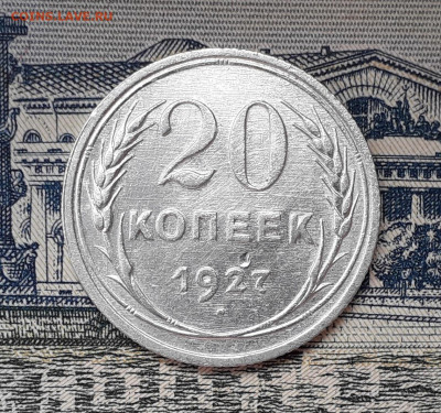 20 копеек 1927 до 24-09-2019 до 22-00 по Москве - 20 27 Р