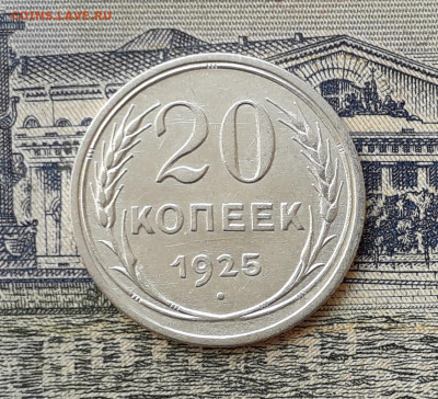 20 копеек 1925 до 24-09-2019 до 22-00 по Москве - 20 25 Р