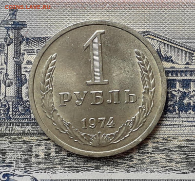 1 рубль 1974 до 24-09-2019 до 22-00 по Москве - 74 Р