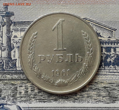 1 рубль 1961 до 24-09-2019 до 22-00 по Москве - 1961 Р