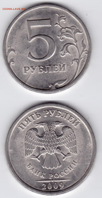5 рублей 2009 года СПМД (3 штуки) одна с расколом штемпеля. - 585C5AEF-4606-4B22-9276-C169208652C5