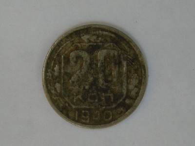 20 коп. 1940 - 20 коп 1940 аверс