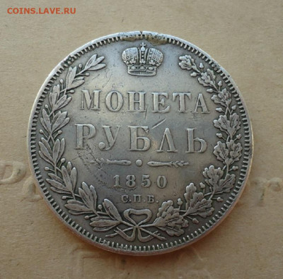 Монета Рубль 1850 СПБ ПА ( с подвеса ) 25.09.19  22-00 МСК - ф1