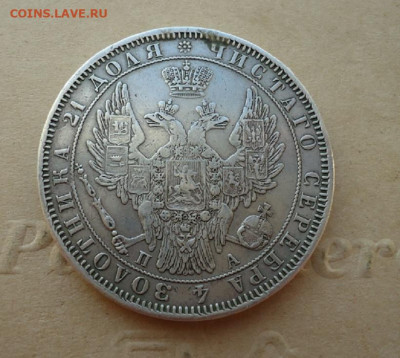 Монета Рубль 1850 СПБ ПА ( с подвеса ) 25.09.19  22-00 МСК - ф2