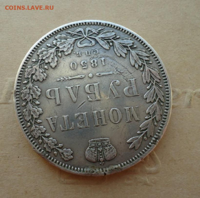 Монета Рубль 1850 СПБ ПА ( с подвеса ) 25.09.19  22-00 МСК - ф9