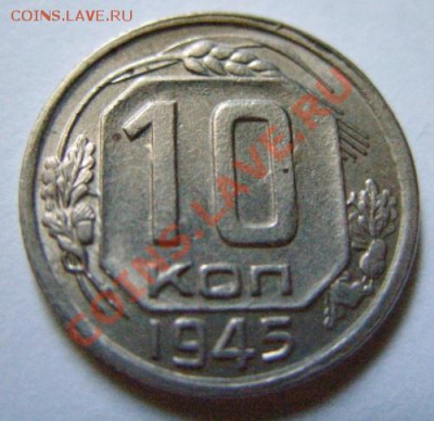 10 копеек 1945 Ф.86 Отличная! до 21.07.11 в 21.00 - 10-45 Б.JPG