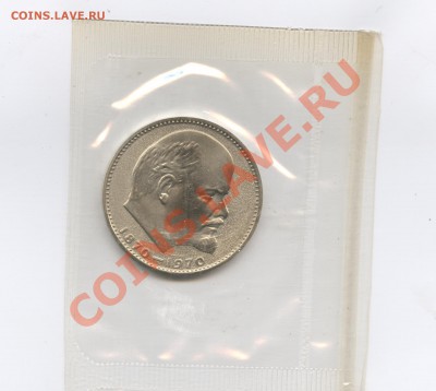 1 рубль 1970г.Ленин.ПРУФ.До 21 июля 2011г.22-01 по МСК - Изображение 1839