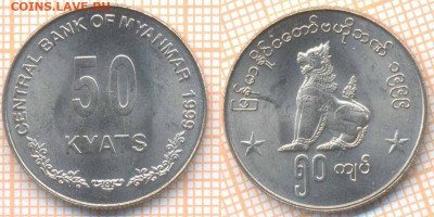 Мьянма 50 кьят 1999 г. , до 26.09.2019 г. 22.00 по Москве - Мьянма 50 кьят 1999  6806