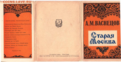 А.М. Васнецов Старая Москва 1956 г. до 28.09.19 г. в 23.00 - 001