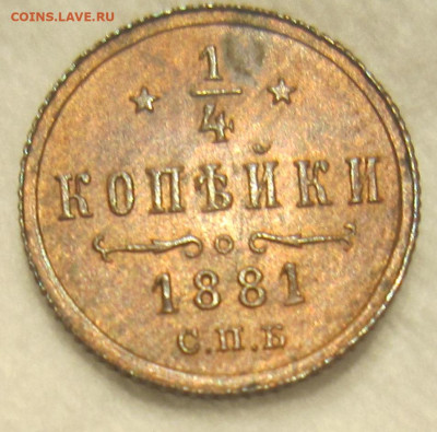 4 копейки 1881 г. Штемпельный блеск. - 18811
