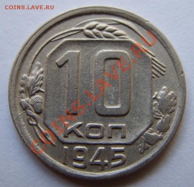 10 копеек 1945 Ф.85 Сохран! до 21.07.11 в 21.00 - 10-45 А.JPG