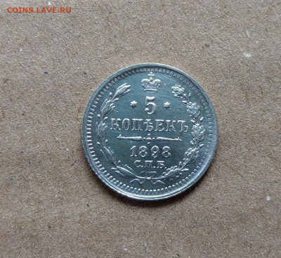 5 копеек 1898 до 22-00 26.09 - IMAG3177_2