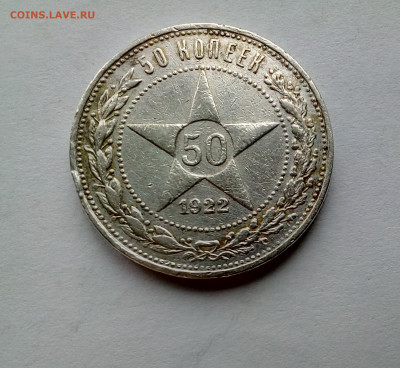 Полтинник 1922 ПЛ(лот №2) с 200 руб. до 25.09.19 22.00 МСК - 22(1)