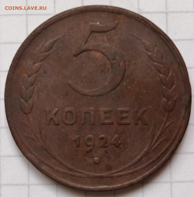 5 копеек 1924. - IMG_20190922_094746