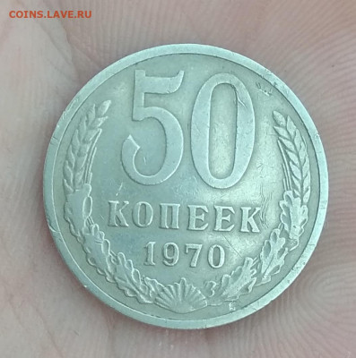 50 копеек 1970 - IMG_20190922_135126