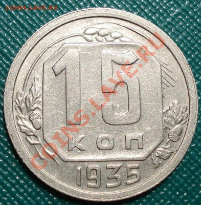 15 копеек 1935 СССР до 22:00 20.07.11 по МСК. - DSC03509.JPG
